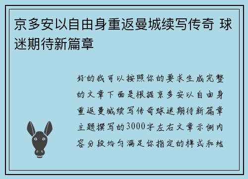 京多安以自由身重返曼城续写传奇 球迷期待新篇章