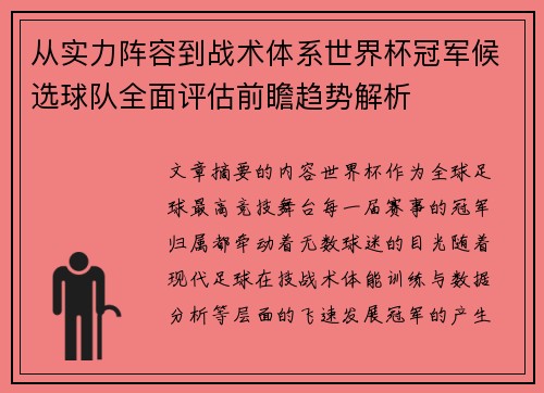 从实力阵容到战术体系世界杯冠军候选球队全面评估前瞻趋势解析