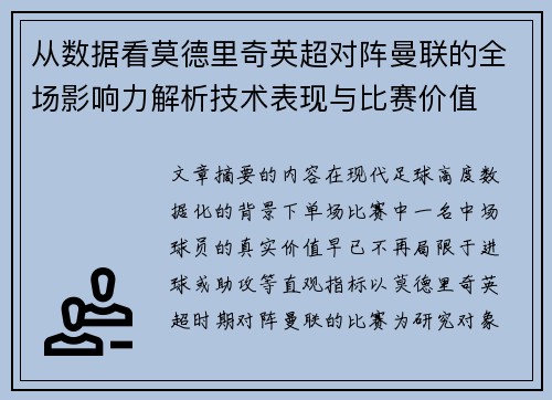 从数据看莫德里奇英超对阵曼联的全场影响力解析技术表现与比赛价值 从数据看莫德里奇英超对阵曼联的全场影响力解析技术表现与比赛价值