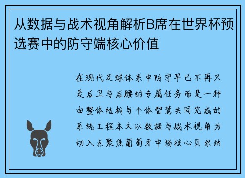 从数据与战术视角解析B席在世界杯预选赛中的防守端核心价值