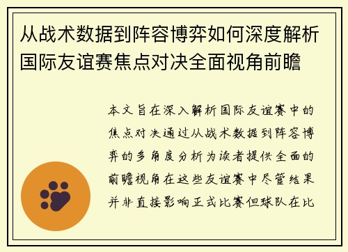 从战术数据到阵容博弈如何深度解析国际友谊赛焦点对决全面视角前瞻 从战术数据到阵容博弈如何深度解析国际友谊赛焦点对决全面视角前瞻