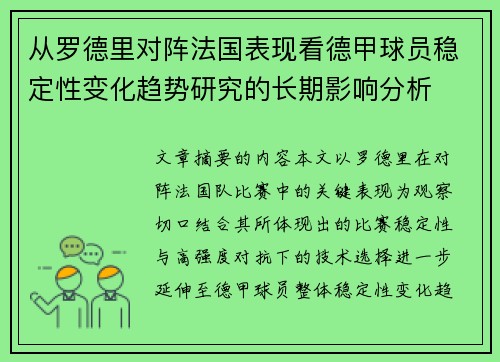 从罗德里对阵法国表现看德甲球员稳定性变化趋势研究的长期影响分析