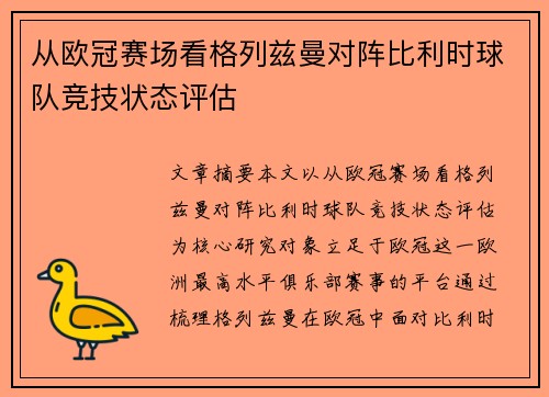 从欧冠赛场看格列兹曼对阵比利时球队竞技状态评估