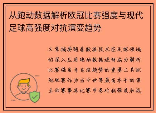 从跑动数据解析欧冠比赛强度与现代足球高强度对抗演变趋势