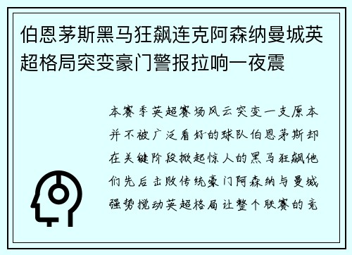 伯恩茅斯黑马狂飙连克阿森纳曼城英超格局突变豪门警报拉响一夜震
