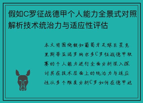 假如C罗征战德甲个人能力全景式对照解析技术统治力与适应性评估