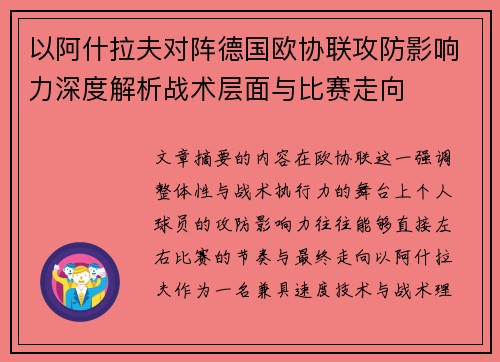 以阿什拉夫对阵德国欧协联攻防影响力深度解析战术层面与比赛走向