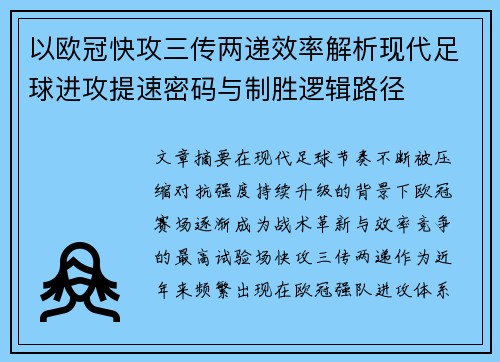 以欧冠快攻三传两递效率解析现代足球进攻提速密码与制胜逻辑路径