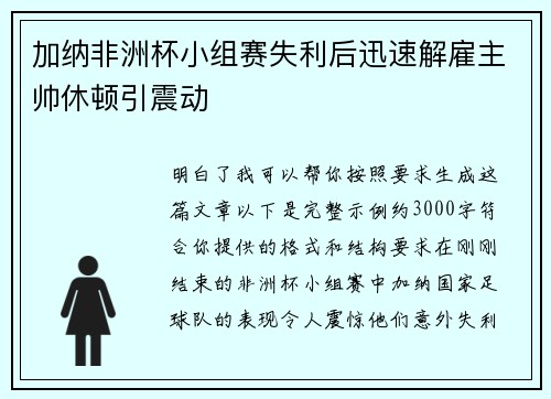 加纳非洲杯小组赛失利后迅速解雇主帅休顿引震动