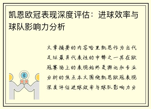 凯恩欧冠表现深度评估：进球效率与球队影响力分析