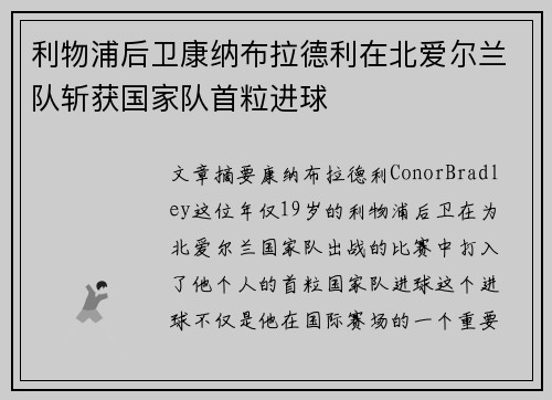 利物浦后卫康纳布拉德利在北爱尔兰队斩获国家队首粒进球