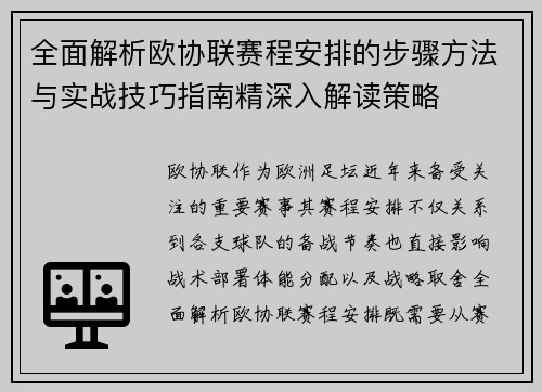 全面解析欧协联赛程安排的步骤方法与实战技巧指南精深入解读策略