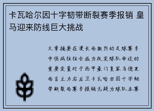 卡瓦哈尔因十字韧带断裂赛季报销 皇马迎来防线巨大挑战