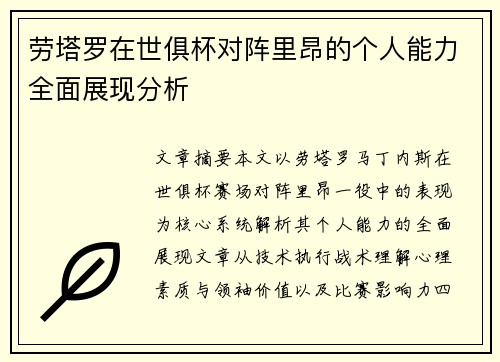 劳塔罗在世俱杯对阵里昂的个人能力全面展现分析