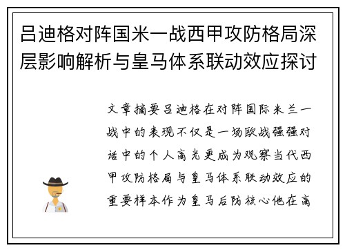 吕迪格对阵国米一战西甲攻防格局深层影响解析与皇马体系联动效应探讨