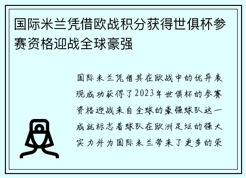 国际米兰凭借欧战积分获得世俱杯参赛资格迎战全球豪强