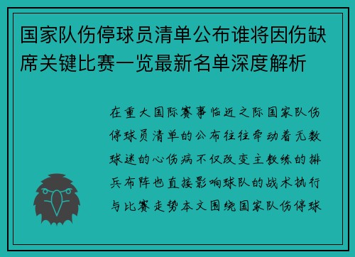 国家队伤停球员清单公布谁将因伤缺席关键比赛一览最新名单深度解析