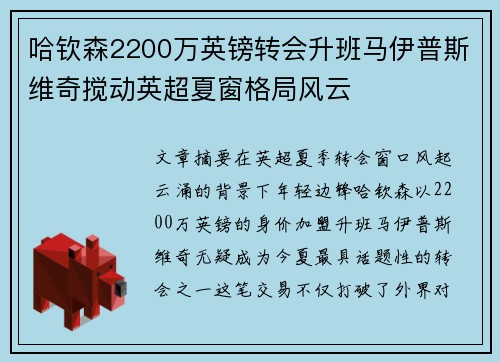 哈钦森2200万英镑转会升班马伊普斯维奇搅动英超夏窗格局风云