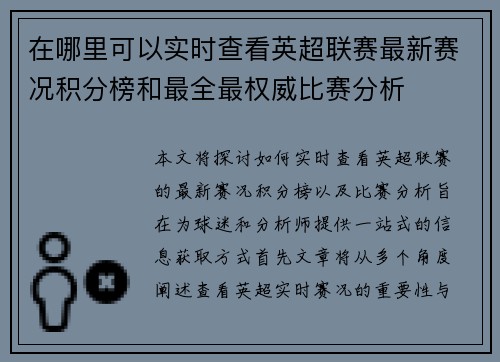 在哪里可以实时查看英超联赛最新赛况积分榜和最全最权威比赛分析