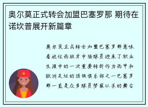 奥尔莫正式转会加盟巴塞罗那 期待在诺坎普展开新篇章