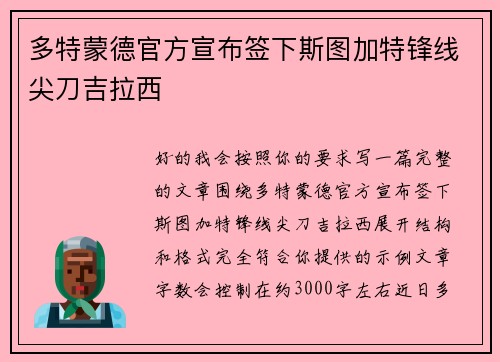 多特蒙德官方宣布签下斯图加特锋线尖刀吉拉西