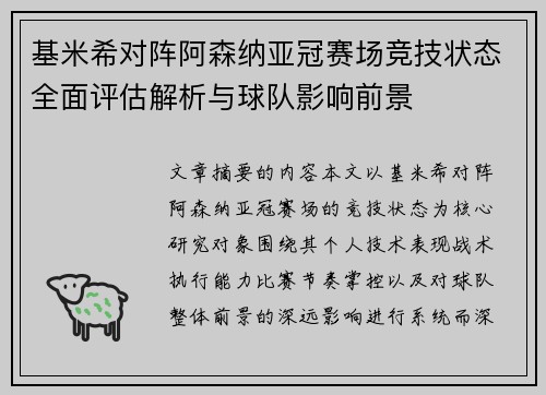 基米希对阵阿森纳亚冠赛场竞技状态全面评估解析与球队影响前景