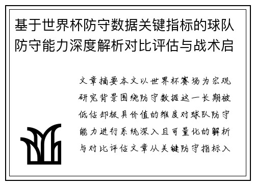 基于世界杯防守数据关键指标的球队防守能力深度解析对比评估与战术启示