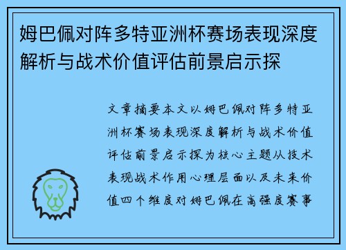 姆巴佩对阵多特亚洲杯赛场表现深度解析与战术价值评估前景启示探