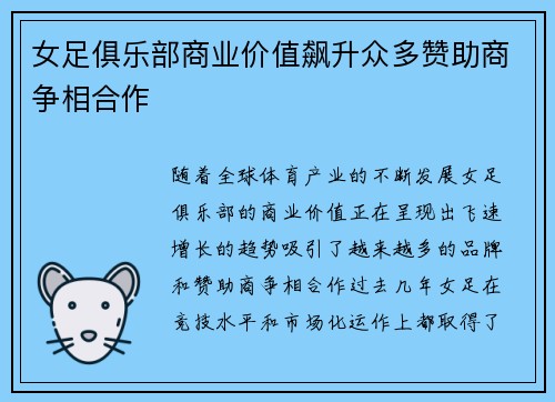 女足俱乐部商业价值飙升众多赞助商争相合作