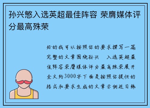 孙兴慜入选英超最佳阵容 荣膺媒体评分最高殊荣