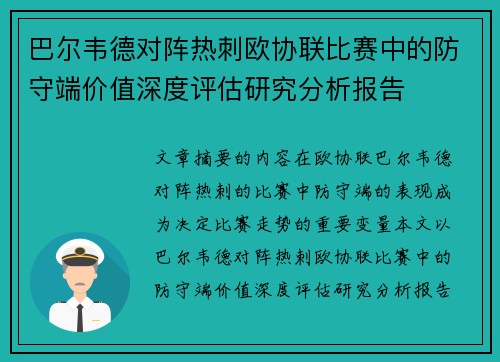 巴尔韦德对阵热刺欧协联比赛中的防守端价值深度评估研究分析报告 巴尔韦德对阵热刺欧协联比赛中的防守端价值深度评估研究分析报告