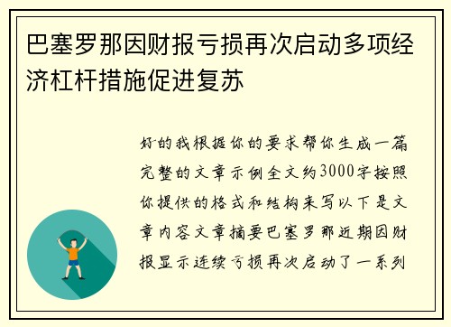 巴塞罗那因财报亏损再次启动多项经济杠杆措施促进复苏