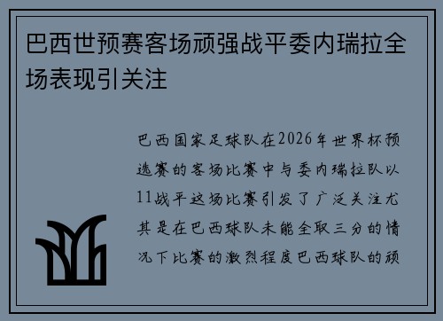 巴西世预赛客场顽强战平委内瑞拉全场表现引关注