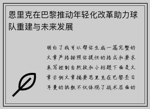 恩里克在巴黎推动年轻化改革助力球队重建与未来发展 恩里克在巴黎推动年轻化改革助力球队重建与未来发展