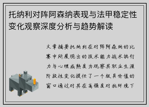 托纳利对阵阿森纳表现与法甲稳定性变化观察深度分析与趋势解读