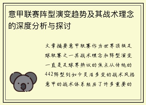 意甲联赛阵型演变趋势及其战术理念的深度分析与探讨