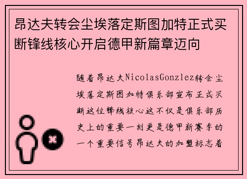 昂达夫转会尘埃落定斯图加特正式买断锋线核心开启德甲新篇章迈向