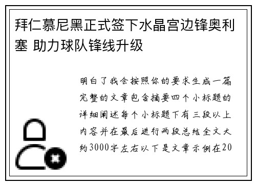 拜仁慕尼黑正式签下水晶宫边锋奥利塞 助力球队锋线升级