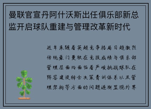 曼联官宣丹阿什沃斯出任俱乐部新总监开启球队重建与管理改革新时代 曼联官宣丹阿什沃斯出任俱乐部新总监开启球队重建与管理改革新时代