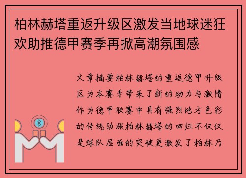 柏林赫塔重返升级区激发当地球迷狂欢助推德甲赛季再掀高潮氛围感