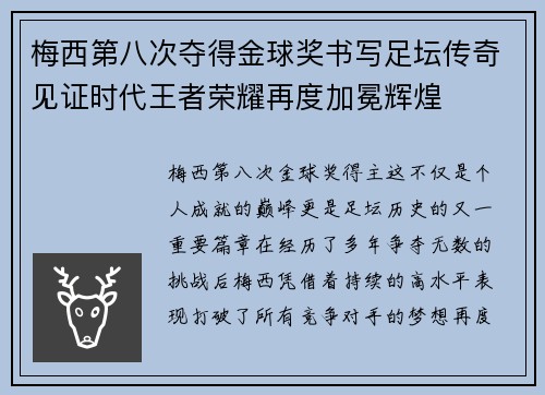 梅西第八次夺得金球奖书写足坛传奇见证时代王者荣耀再度加冕辉煌