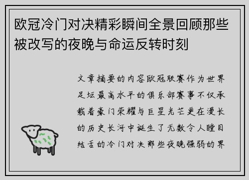欧冠冷门对决精彩瞬间全景回顾那些被改写的夜晚与命运反转时刻