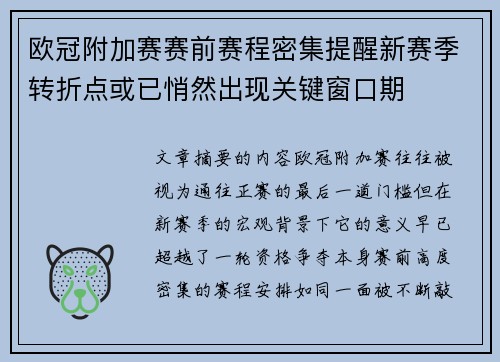 欧冠附加赛赛前赛程密集提醒新赛季转折点或已悄然出现关键窗口期
