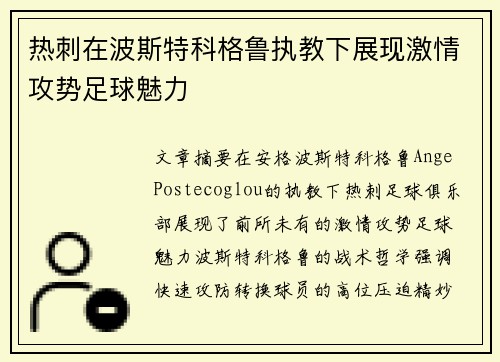 热刺在波斯特科格鲁执教下展现激情攻势足球魅力