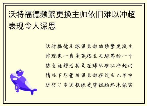 沃特福德频繁更换主帅依旧难以冲超表现令人深思
