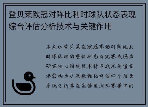 登贝莱欧冠对阵比利时球队状态表现综合评估分析技术与关键作用