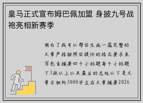 皇马正式宣布姆巴佩加盟 身披九号战袍亮相新赛季 皇马正式宣布姆巴佩加盟 身披九号战袍亮相新赛季