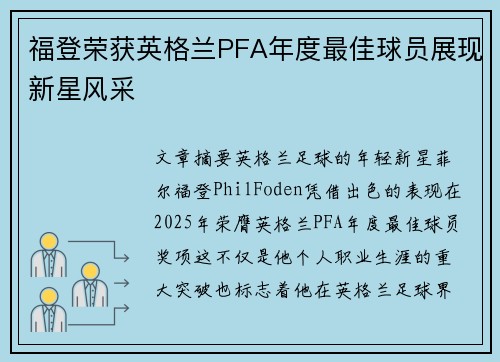 福登荣获英格兰PFA年度最佳球员展现新星风采