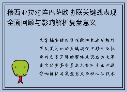 穆西亚拉对阵巴萨欧协联关键战表现全面回顾与影响解析复盘意义