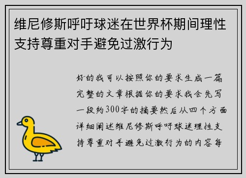 维尼修斯呼吁球迷在世界杯期间理性支持尊重对手避免过激行为